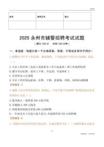 2025永州辅警试题