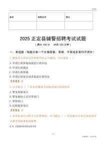 2025正定輔警試題