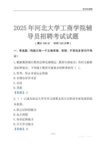 2025河北大學工商學院輔導員考試題庫