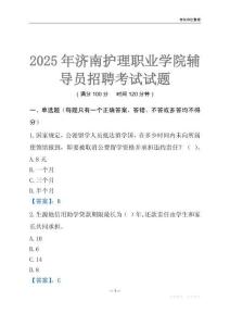 2025濟南護理職業學院輔導員考試題庫
