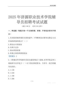 2025濟(jì)源職業(yè)技術(shù)學(xué)院輔導(dǎo)員考試題庫