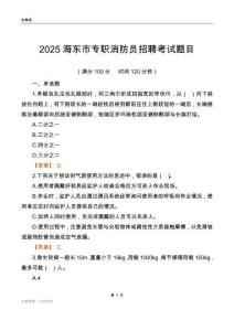 2025海東市專職消防員招聘考試題目