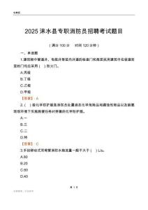 2025淶水縣專職消防員招聘考試題目
