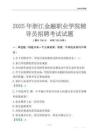 2025浙江金融職業學院輔導員考試題庫