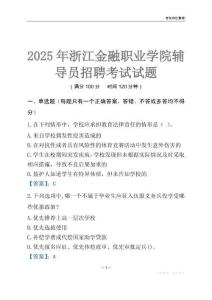 2025浙江金融職業學院輔導員考試題庫