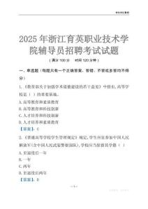 2025浙江育英職業技術學院輔導員考試題庫