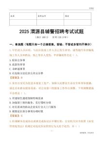 2025渭源輔警試題