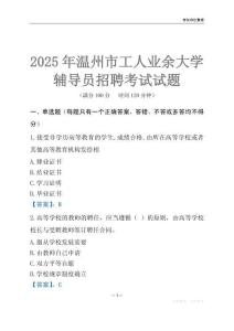 2025溫州市工人業(yè)余大學(xué)輔導(dǎo)員考試題庫