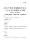 2025湖北省直属机关业余大学辅导员考试题库