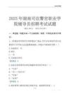 2025湖南司法警官職業學院輔導員考試題庫