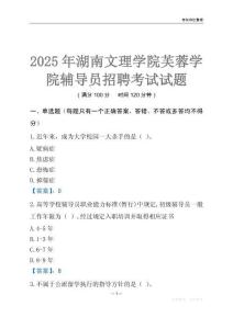 2025湖南文理學院芙蓉學院輔導員考試題庫