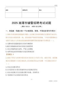 2025湘潭輔警試題