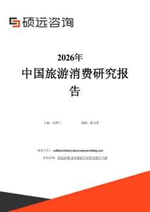 2026年中国旅游消费研究报告