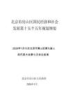 北京市房山區國民經濟和社會發展第十五個五年規劃綱要