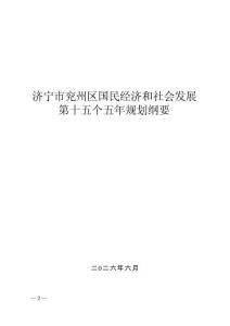济宁市兖州区国民经济和社会发展第十五个五年规划纲要