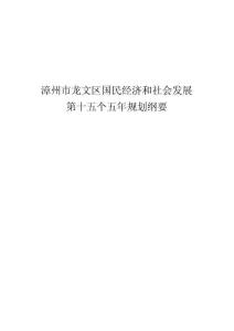 龍文區國民經濟和社會發展第十五個五年規劃綱要