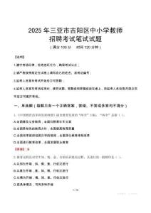 2025年三亞吉陽中小學教師招聘考試真題
