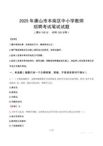 2025年唐山豐南中小學(xué)教師招聘考試真題