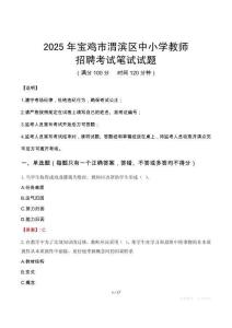 2025年寶雞渭濱中小學教師招聘考試真題