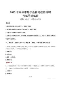2025年平涼市靜寧縣特崗教師招聘筆試真題