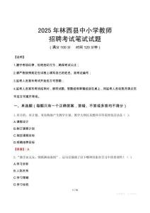 2025年林西中小學教師招聘考試真題