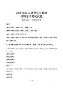 2025年江安中小學教師招聘考試真題