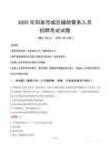 2025年陽泉城區輔警真題