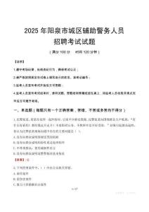 2025年陽泉城區輔警真題