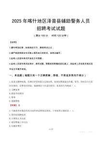 2025年喀什澤普縣輔警真題