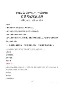 2025年成武中小學教師招聘考試真題