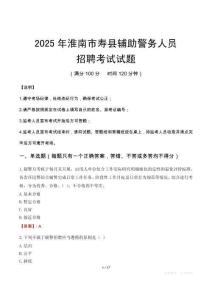 2025年淮南壽縣輔警真題