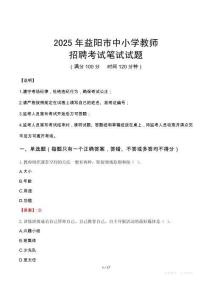 2025年益陽中小學教師招聘考試真題