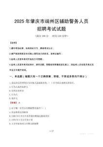 2025年肇慶端州區輔警真題