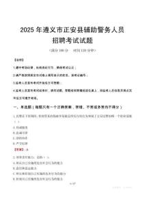2025年遵義正安縣輔警真題