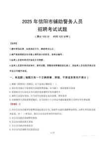 2025年信陽輔警真題