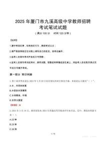 2025年廈門市九溪高級中學教師招聘筆試真題