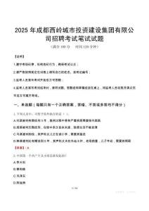 2025年成都西嶺城市投資建設(shè)集團(tuán)有限公司招聘筆試真題