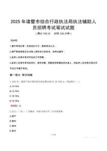 2025年諸暨市綜合行政執法局執法輔助人員招聘考試真題