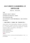 2025年昌都江達縣輔警真題
