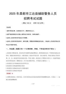 2025年昌都江達縣輔警真題
