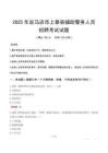 2025年駐馬店上蔡縣輔警真題