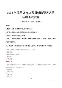 2025年駐馬店上蔡縣輔警真題