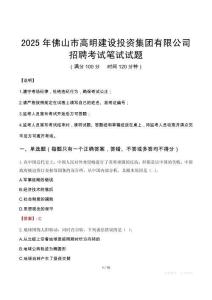 2025年佛山市高明建設投資集團有限公司招聘考試真題