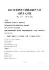 2025年榆林佳縣輔警真題