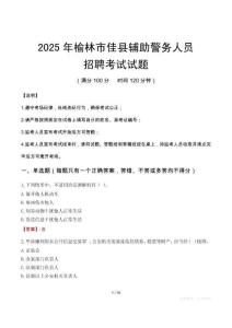 2025年榆林佳縣輔警真題