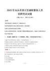 2025年汕頭濠江區輔警真題