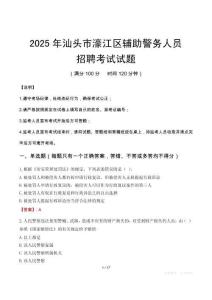 2025年汕頭濠江區(qū)輔警真題