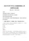 2025年濟寧汶上縣輔警真題