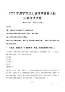2025年濟寧汶上縣輔警真題