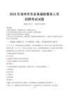 2025年漳州華安縣輔警真題